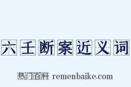 六壬断案近义词是什么意思的图片